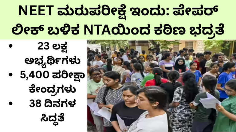 NEET ಮರುಪರೀಕ್ಷೆ ಇಂದು: 23 ಲಕ್ಷ ವಿದ್ಯಾರ್ಥಿಗಳಿಗೆ ಅಗ್ನಿಪರೀಕ್ಷೆ, NTAಯಿಂದ ಕಠಿಣ ಭದ್ರತೆ