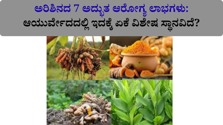 ಅರಿಶಿನದ 7 ಅದ್ಭುತ ಆರೋಗ್ಯ ಲಾಭಗಳು