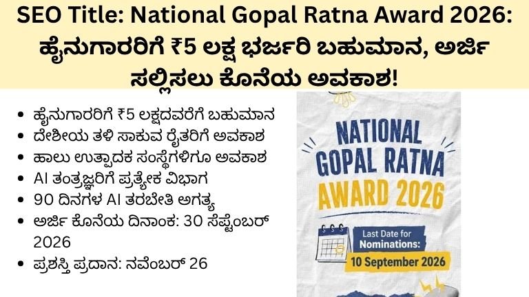National Gopal Ratna Award 2026
