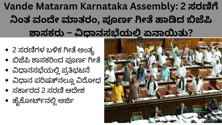 Vande Mataram Karnataka Assembly