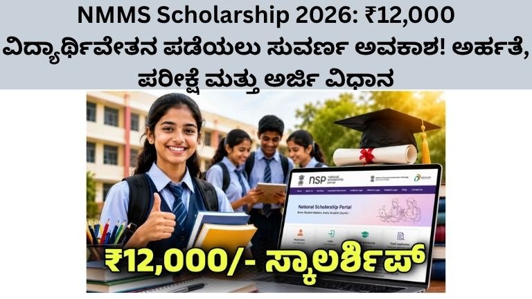 NMMS Scholarship 2026
